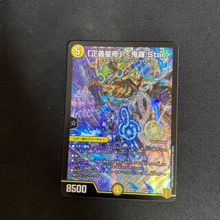 van様専用「正義星帝」 <鬼羅.Star>