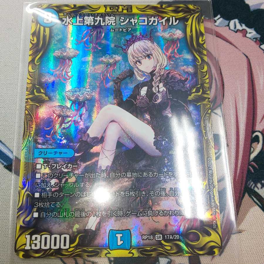 水上第九院 シャコガイル(20thSPレア仕様)