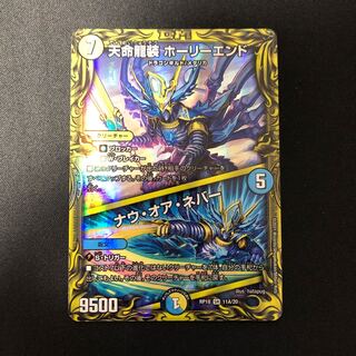 天命龍装 ホーリーエンド｜ナウ・オア・ネバー(20thレア仕様)
