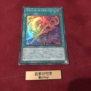 フルール・ド・フルーレ スーパーレア