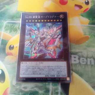 No.99 希望皇ホープドラグナー シークレットレア