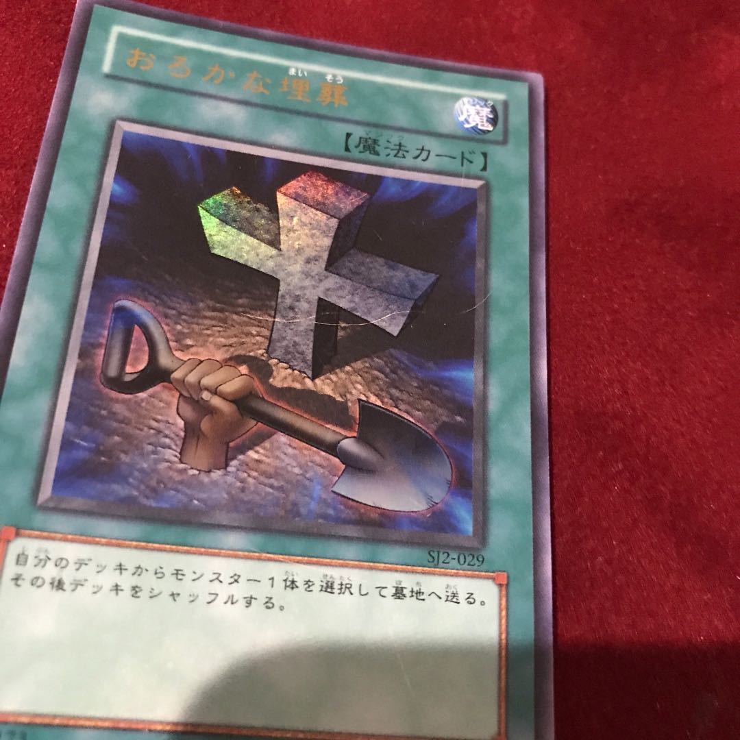 おろかな埋葬 ウルトラレア　傷汚れあり