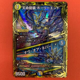 天命龍装 ホーリーエンド｜ナウ・オア・ネバー(20thSPレア仕様) 1枚