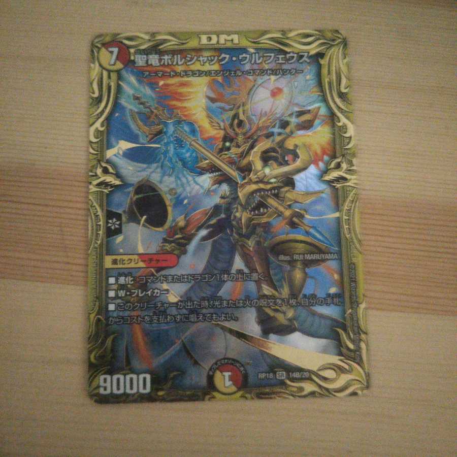 聖竜ボルシャック・ウルフェウス(20thSPレア仕様)