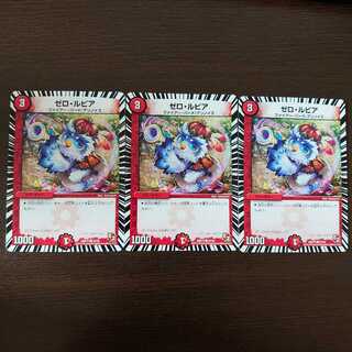 ゼロ・ルピア×3枚！