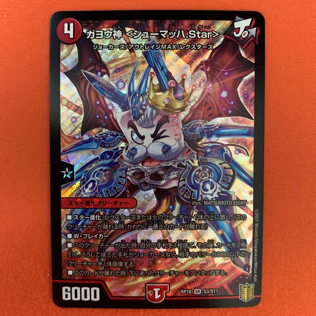 ガヨウ神 <シューマッハ.Star> 1枚