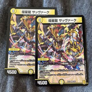 煌星龍 サッヴァーク　2枚