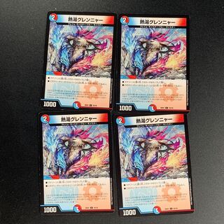 熱湯グレンニャー