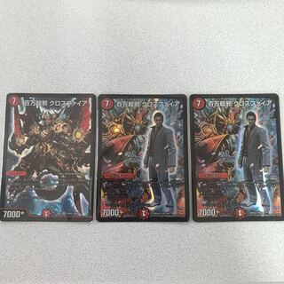 百万超邪 クロスファイア　3枚