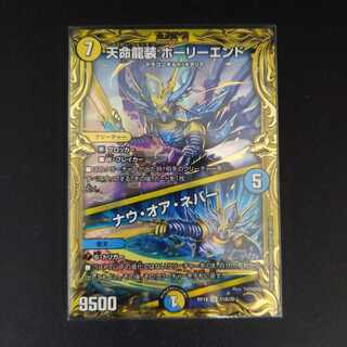 天命龍装 ホーリーエンド｜ナウ・オア・ネバー(20thSPレア仕様)