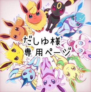 だしゆ様 専用 ブイズオリパ