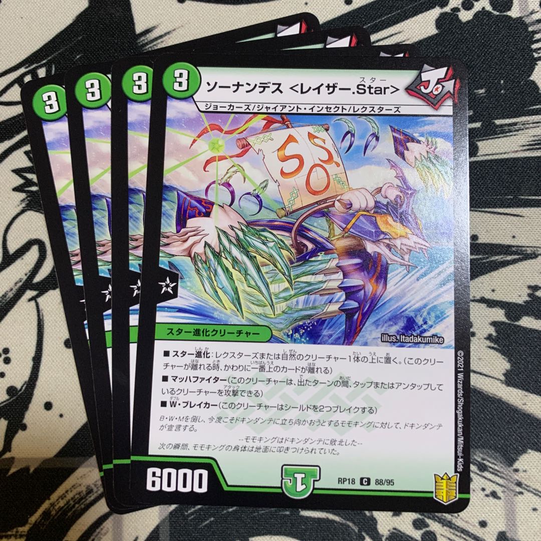 ソーナンデス <レイザー.Star>