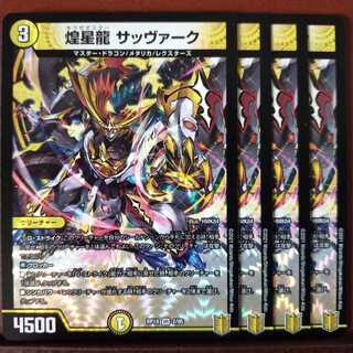 Kns017　セット割引　煌星龍 サッヴァーク