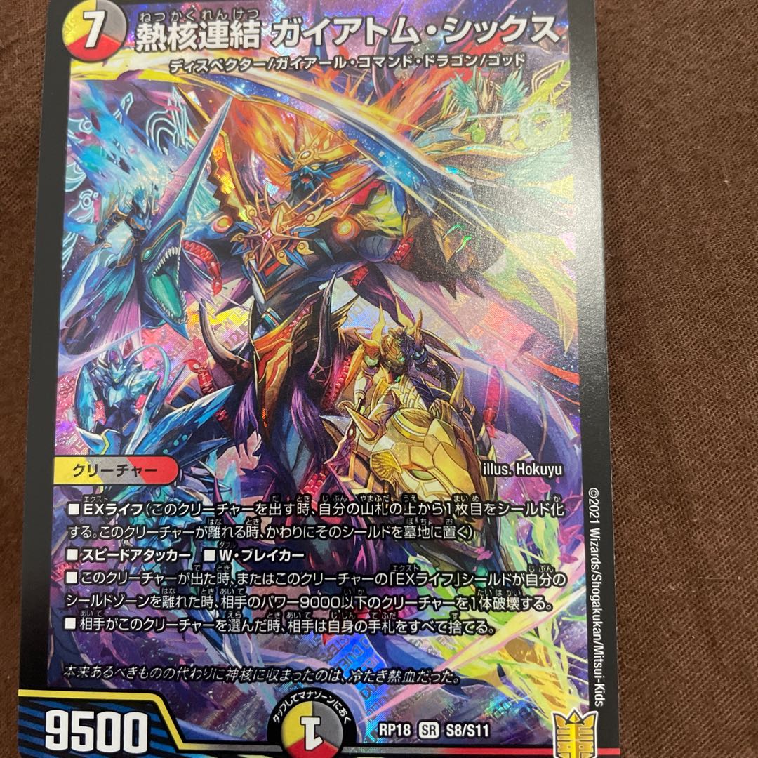 熱核連結 ガイアトム・シックス