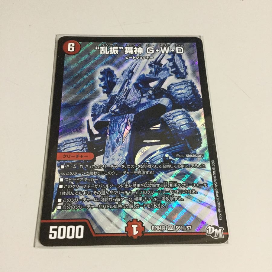 乱振舞神G・W・D
