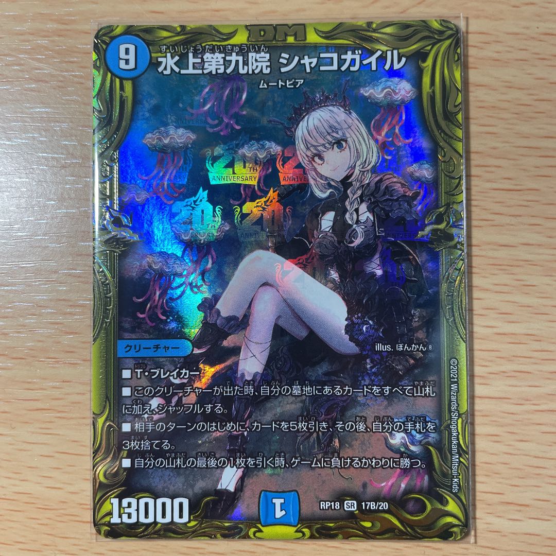 水上第九院 シャコガイル(20thSPレア仕様) SR