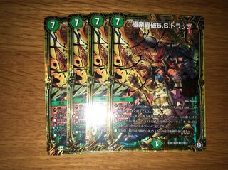 極楽轟破5.s.トラップ 4枚