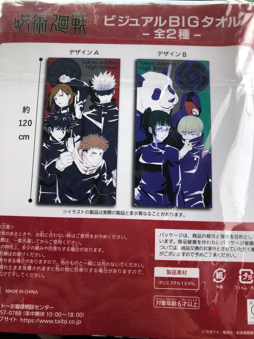 呪術廻戦ビジュアルBIGタオル