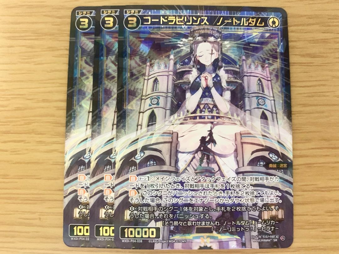 コードラビリンス　ノートルダム　3枚セット