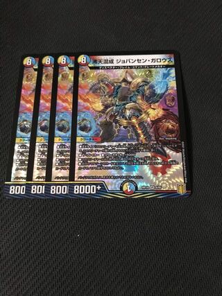 デュエルマスターズ　沸天混成ジョバンセン・ガロウズ　4枚セット