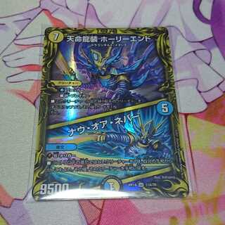 天命龍装 ホーリーエンド｜ナウ・オア・ネバー(20thレア仕様)