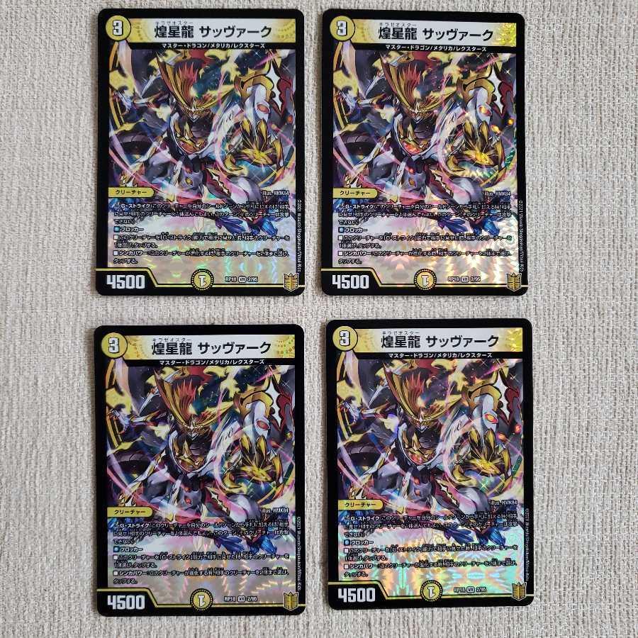 煌星龍 サッヴァーク VR 4枚セット