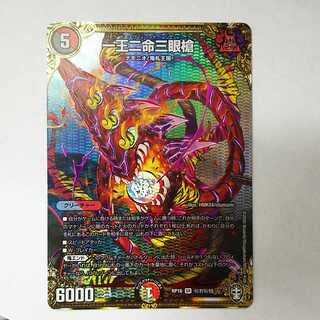 デュエルマスターズ 一王二命三眼槍 RP16 SR 秘7/秘15 シークレット