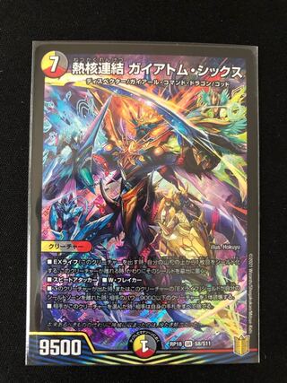 熱核連結 ガイアトム・シックス