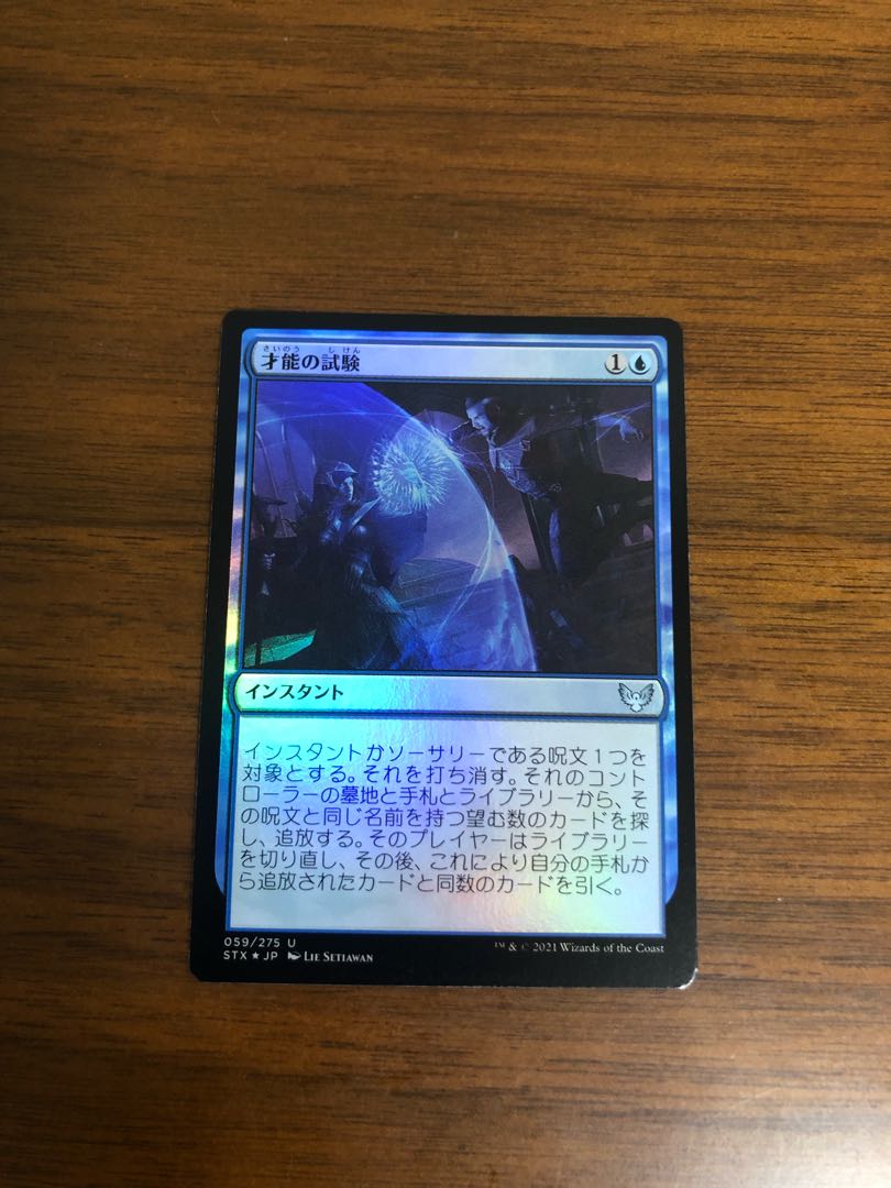 MTG ストリクスヘイヴン 才能の試験 foil 日本語版