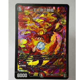 デュエルマスターズ 一王二命三眼槍 RP16 SR S10/S11 スーパー