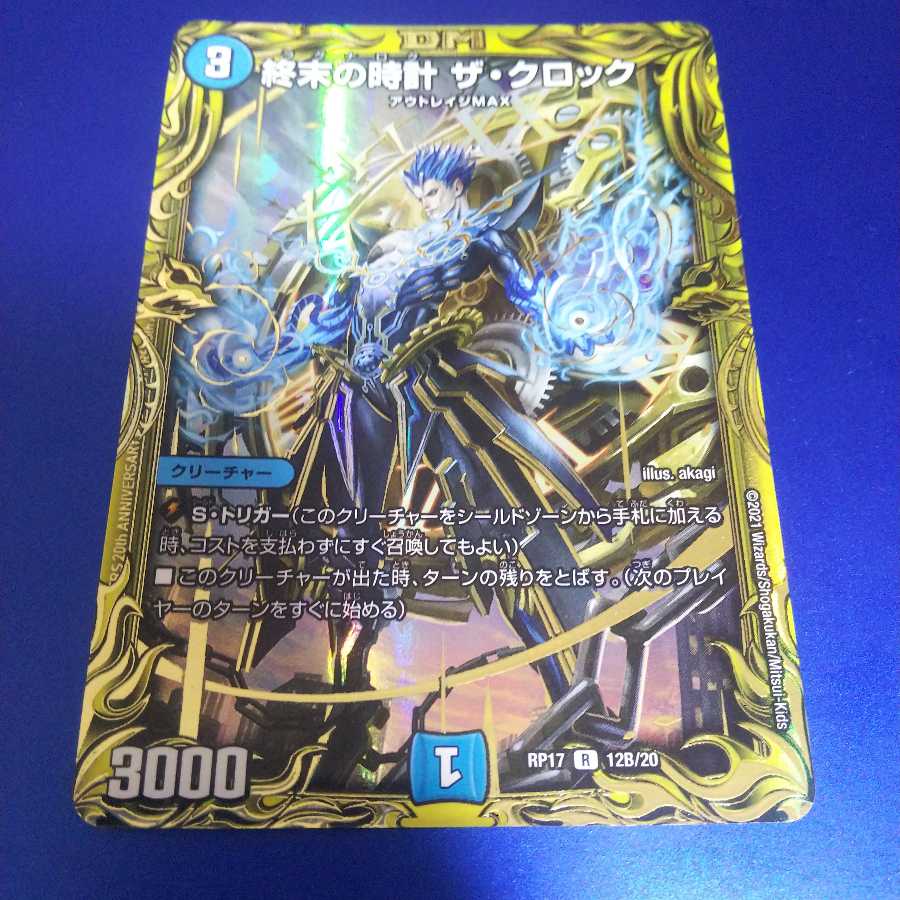 終末の時計 ザ・クロック(20thSPレア仕様)