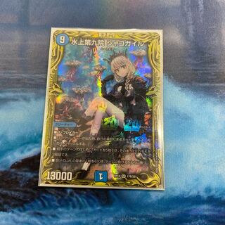 水上第九院 シャコガイル(20thSPレア仕様) SR