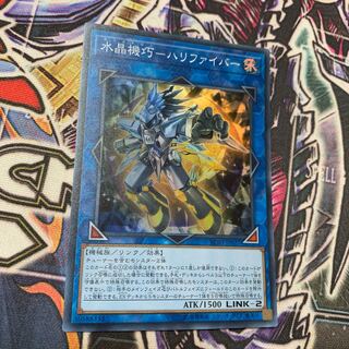 水晶機巧-ハリファイバー スーパーレア