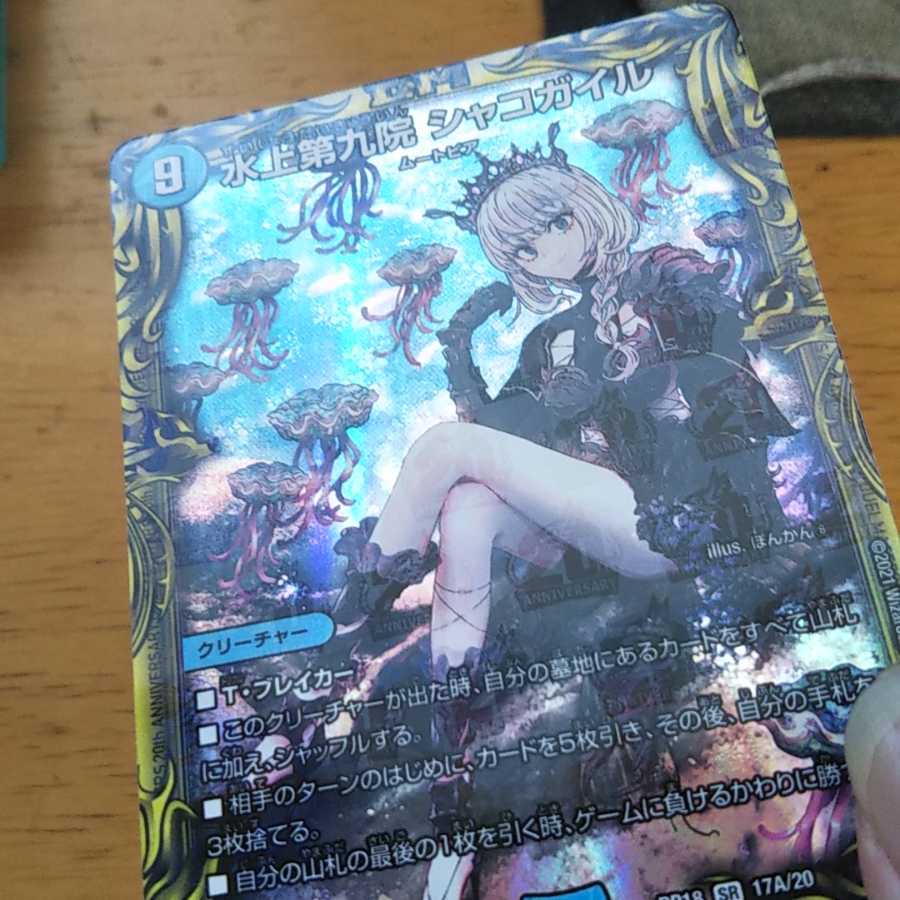 水上第九院 シャコガイル(20thレア仕様)