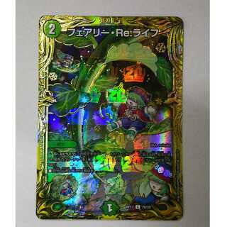 デュエルマスターズ 20th フェアリー・Re:ライフ RP17 C 7B/20