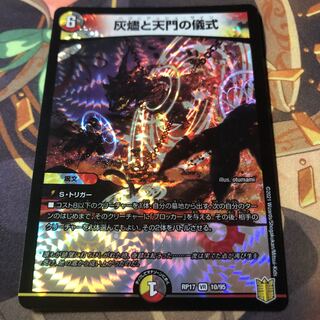 灰燼と天門の儀式