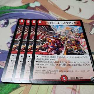 デッドヒートメガマックス