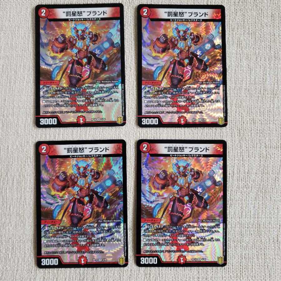 “罰星怒”ブランド VR 4枚セット