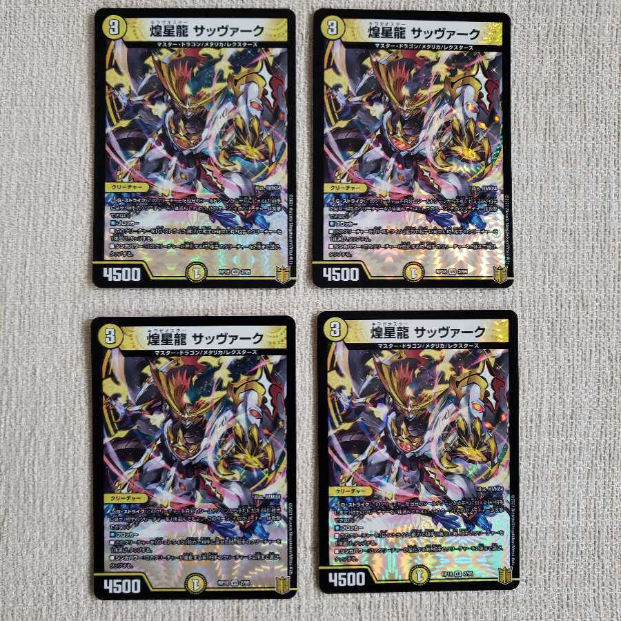 煌星龍 サッヴァーク VR 4枚セット