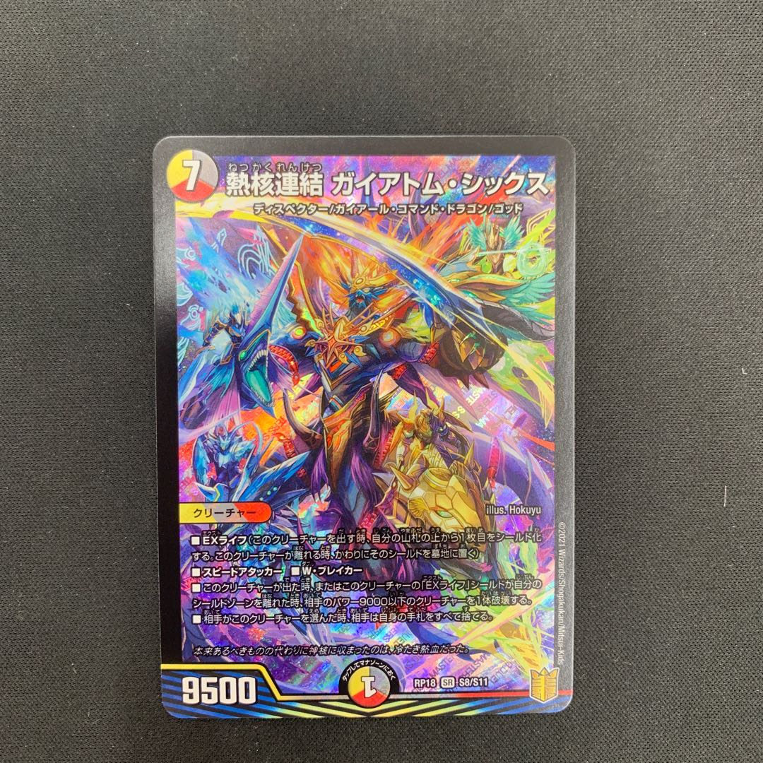 熱核連結 ガイアトム・シックス SR