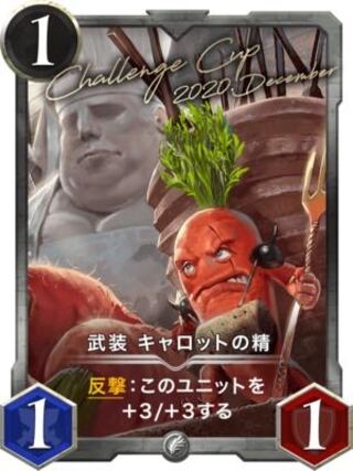 武装キャロットの精 Lv73