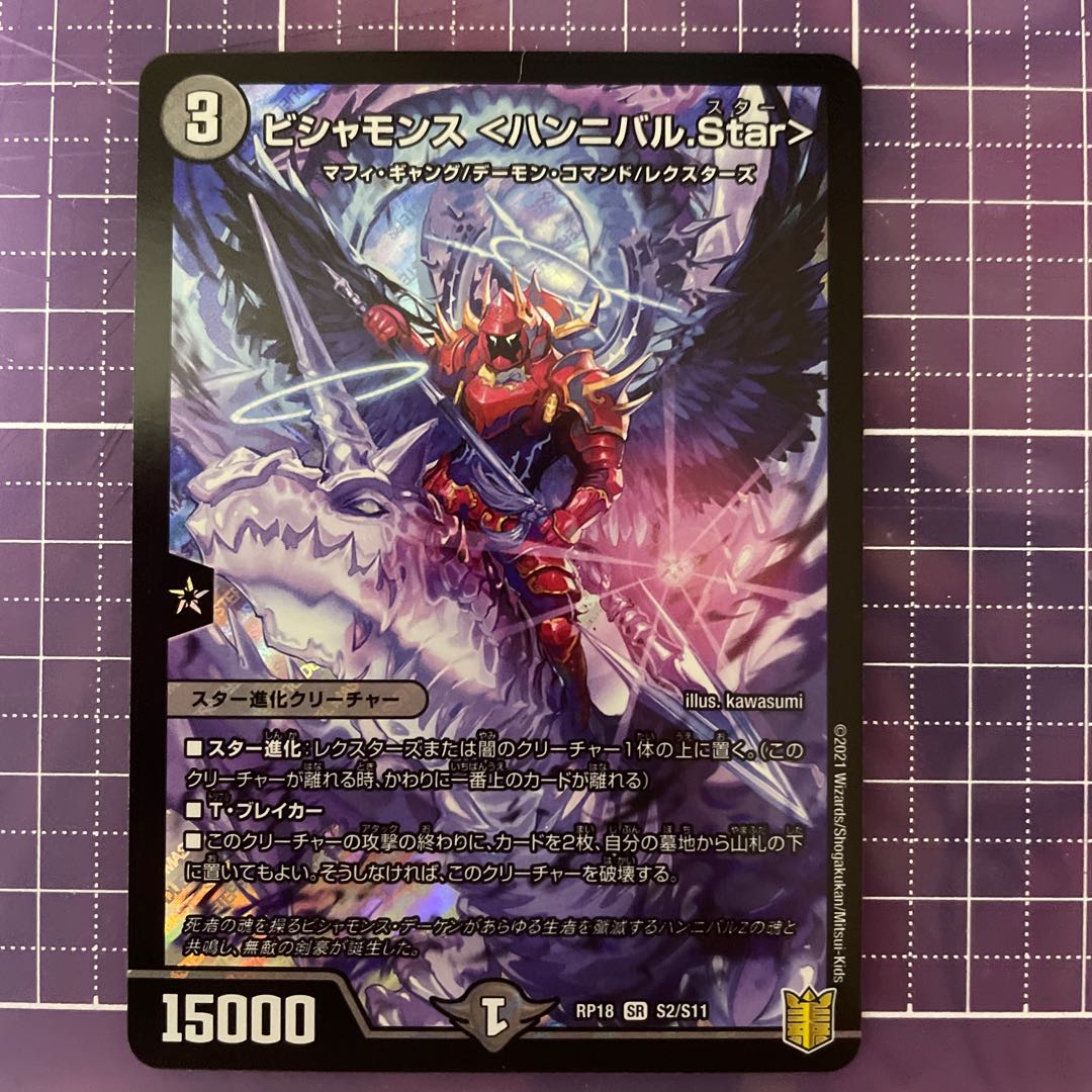 ビシャモンス <ハンニバル.Star> 1枚