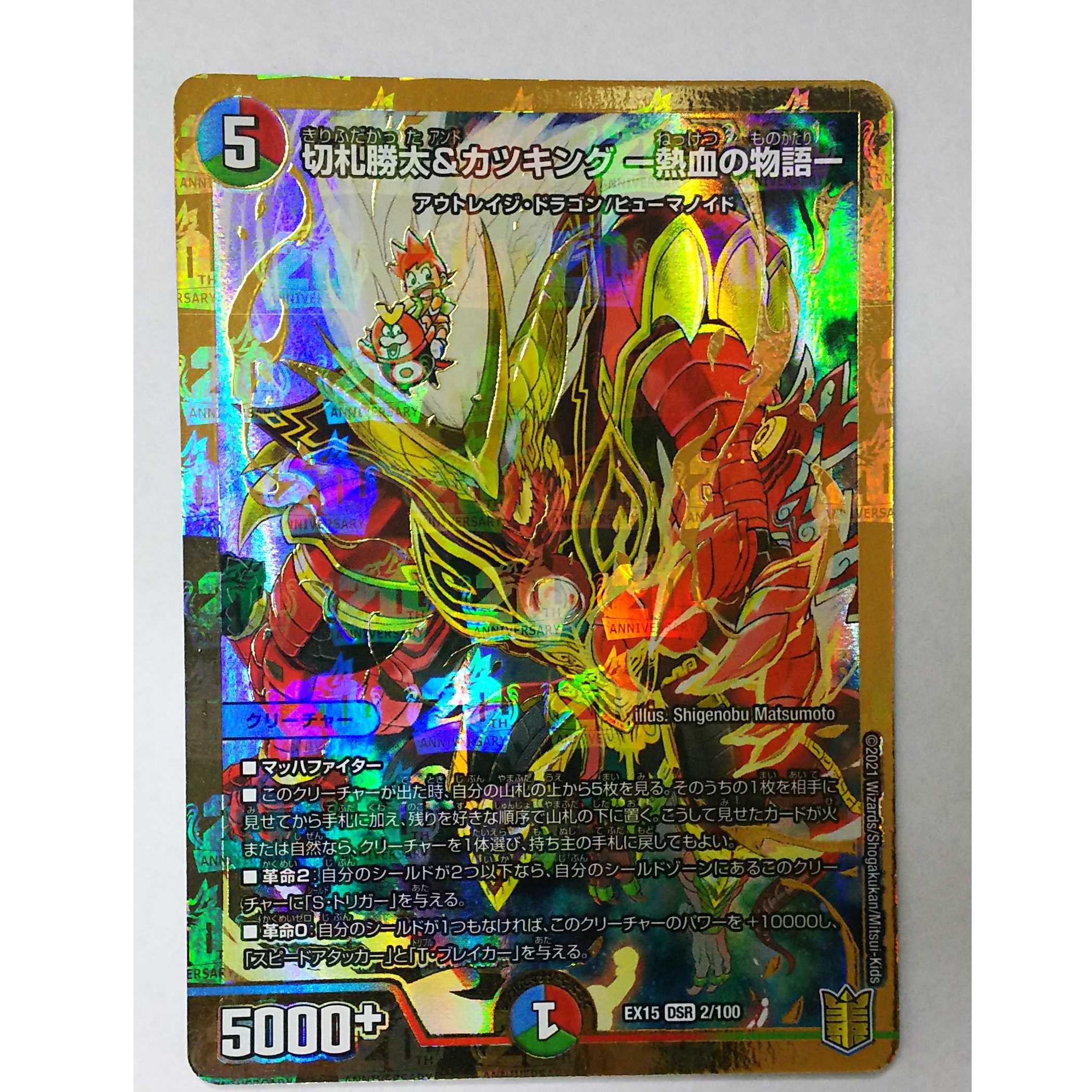 デュエマ 切札勝太&カツキング 熱血の物語 EX15 DSR 2/100