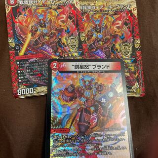 我我我ガイアール・ブランド 罰星怒ブランド