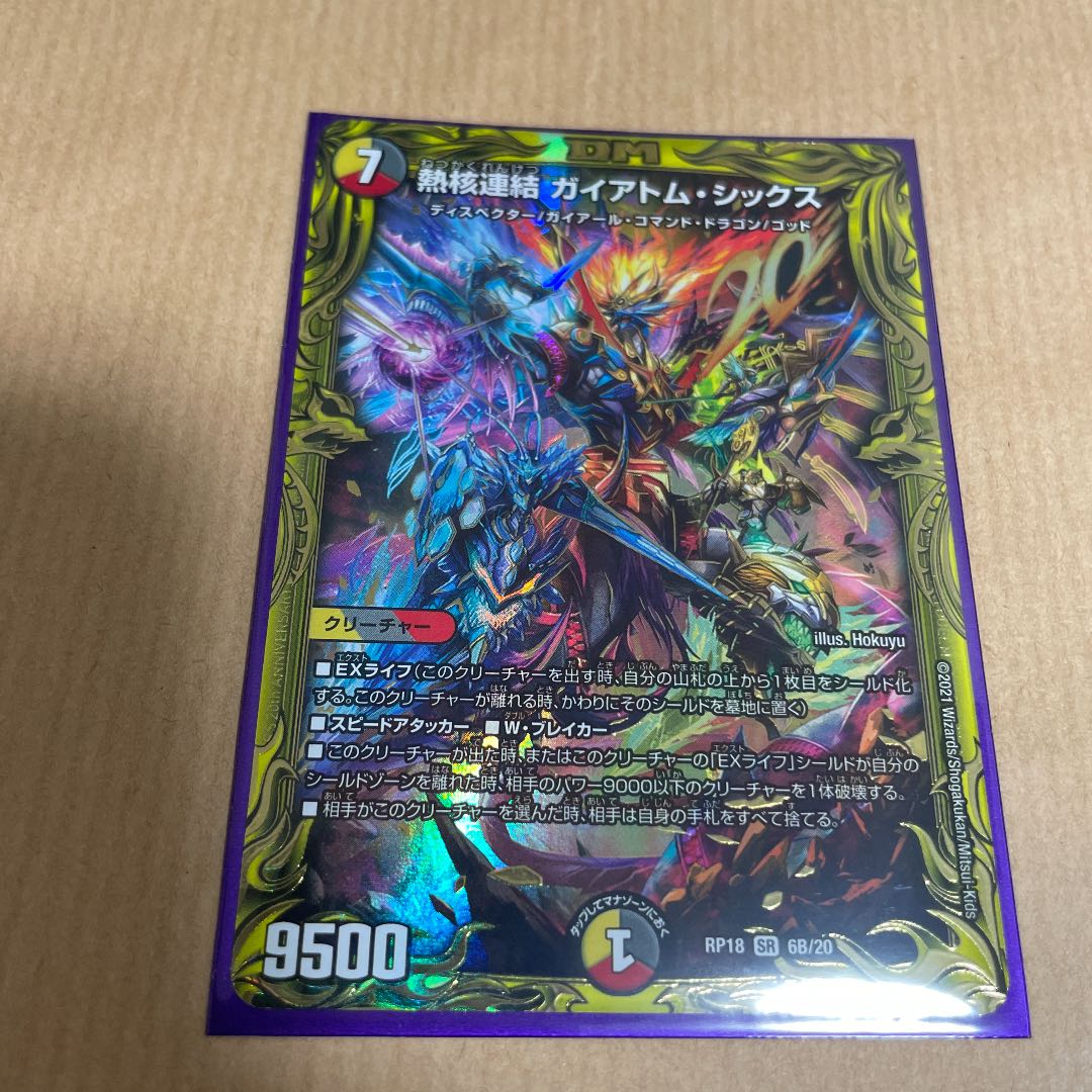 熱核連結 ガイアトム・シックス(20thSPレア仕様)