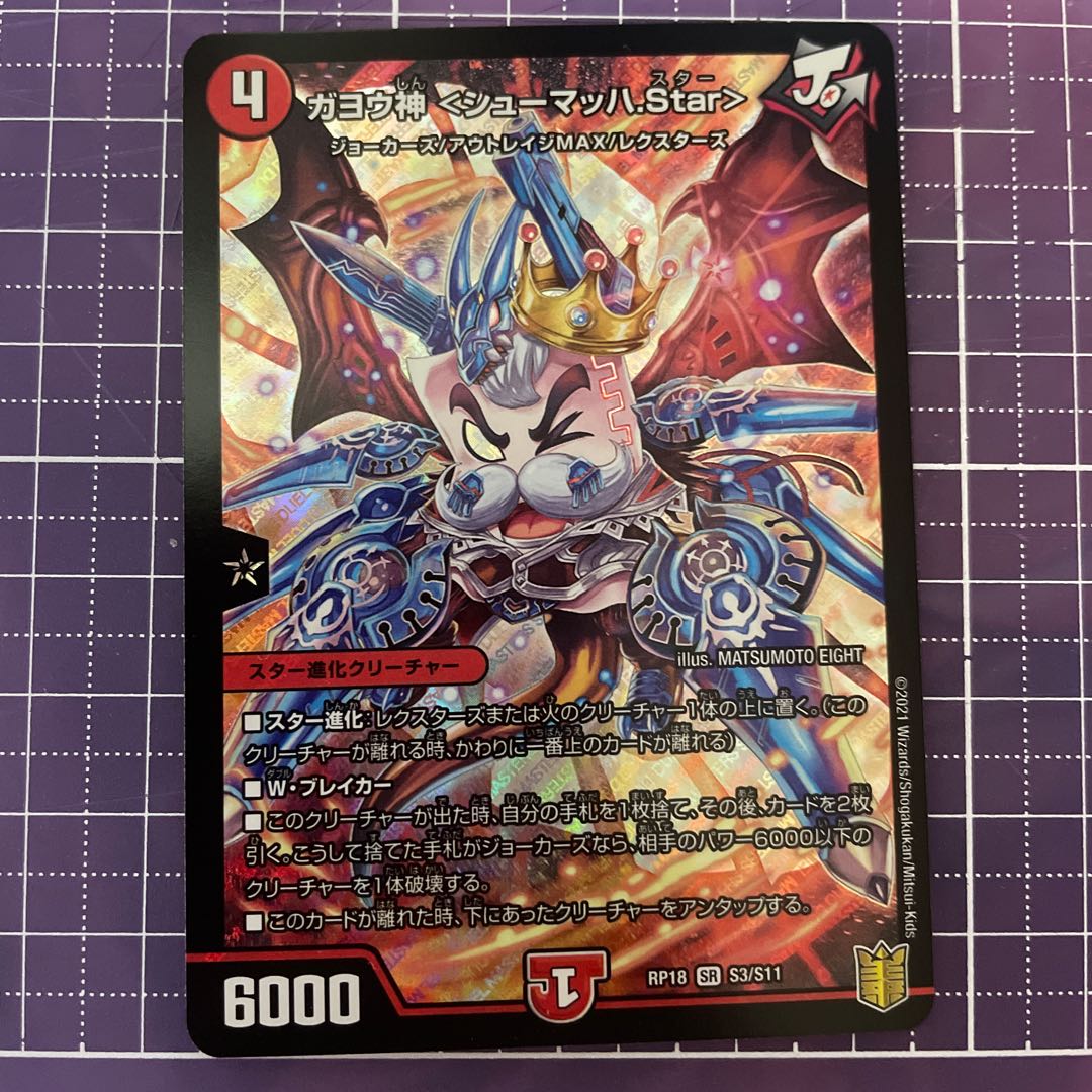 ガヨウ神 <シューマッハ.Star> 1枚