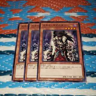 スカル・マイスター ノーマル3枚セット