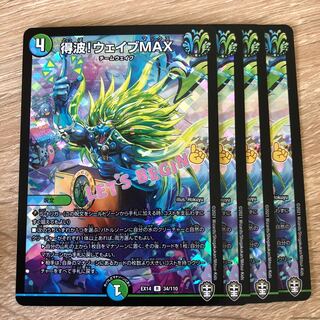 得波!ウェイブMAX