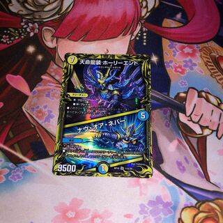 天命龍装 ホーリーエンド｜ナウ・オア・ネバー(20thレア仕様)