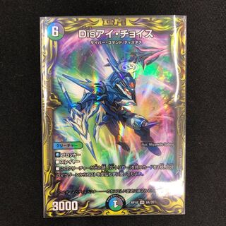 Disアイ・チョイス(20thレア仕様)